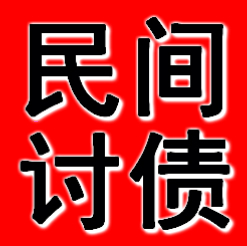 杭州追债公司关于民间借款追讨的详细介绍